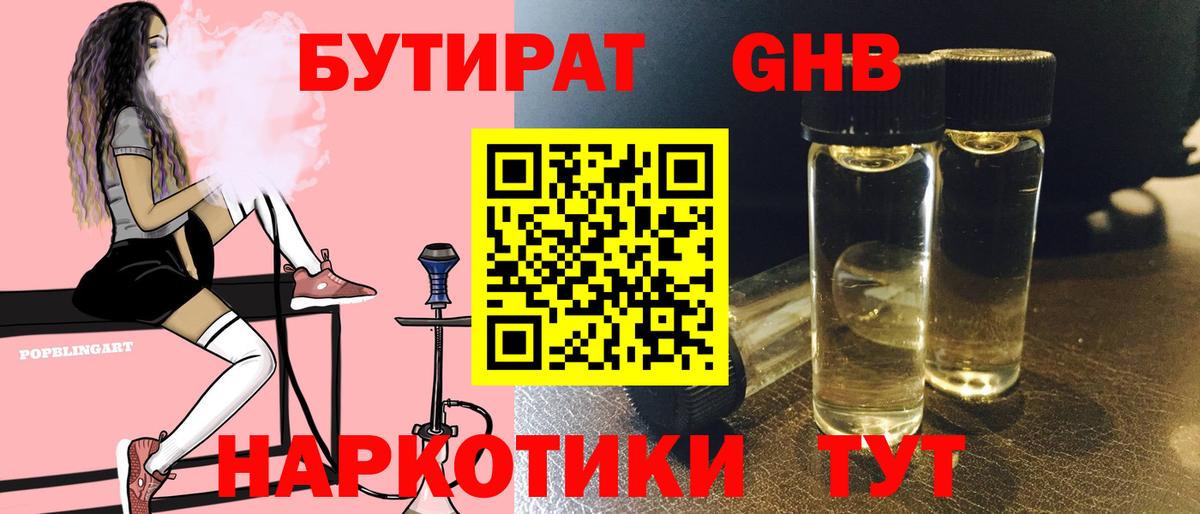 БУТИРАТ GHB  Бутират  Белореченск  Вход с VPN 