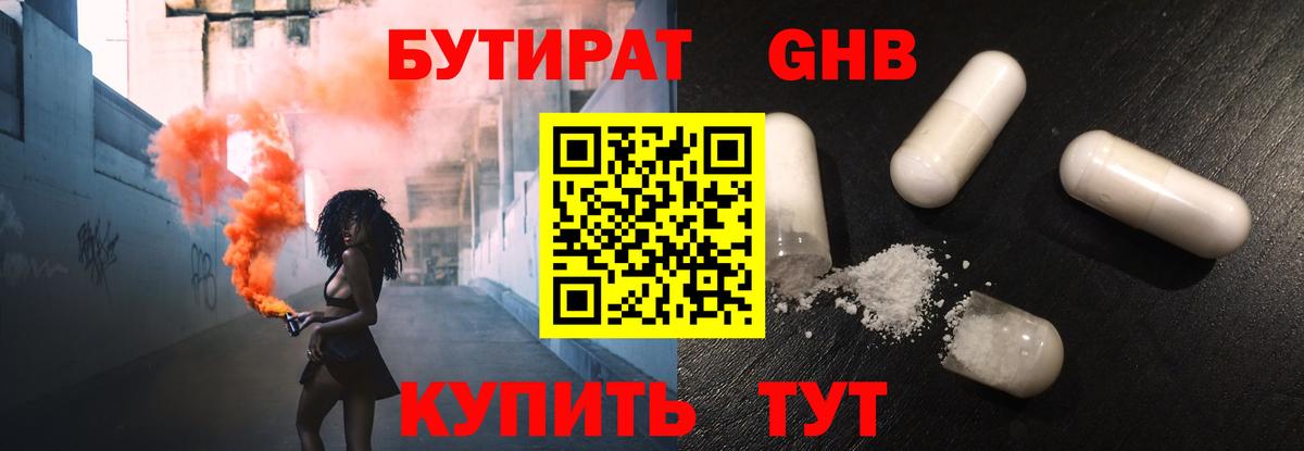 БУТИРАТ жидкий экстази Белореченск
